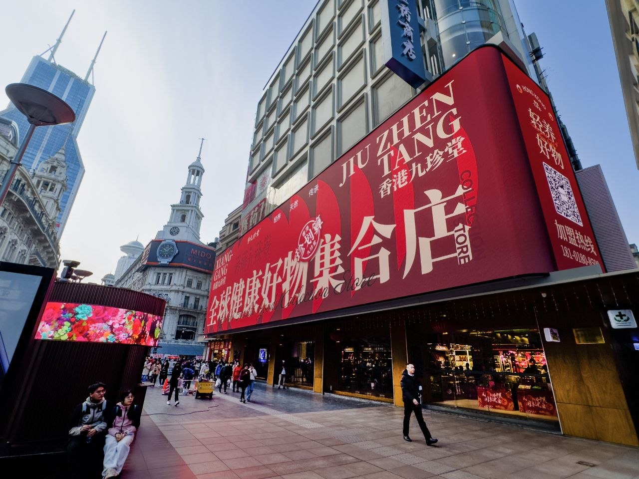 九珍堂专卖店